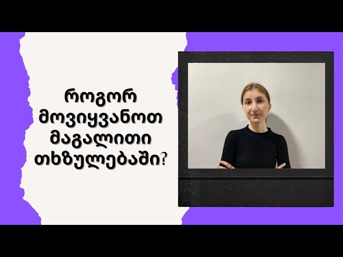 როგორ მოვიყვანოთ მაგალითი თხზულებაში?